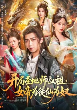 開局圣地師叔祖，女帝為徒仙為奴(全集)