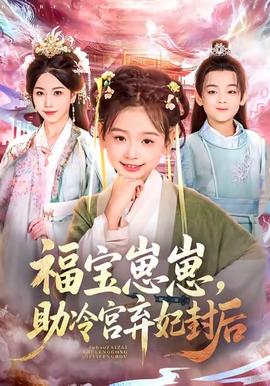 福寶崽崽，助冷宮棄妃封后(全集)