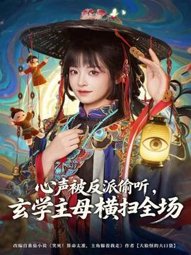 心聲被反派偷聽，玄學主母橫掃全場(全集)