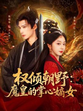 權(quán)傾朝野：魔皇的掌心嫡女(全集)