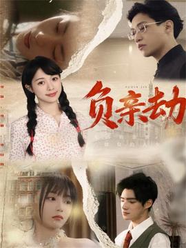 負親劫(全集)