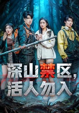 深山禁區活人勿入(全集)