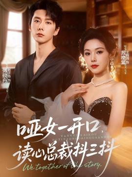 啞女一開口，讀心總裁抖三抖(全集)