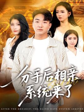 分手后相親系統來了(全集)