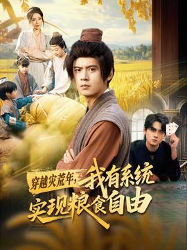 穿越災荒年，我有系統實現糧食自由(全集)