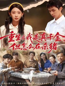 重生之我是真千金，但怎么在殺豬(全集)