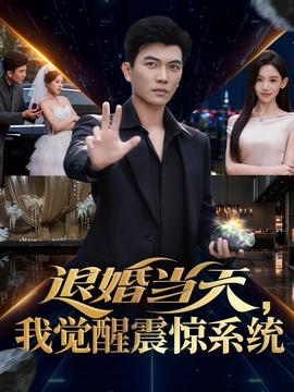 退婚當天，我覺醒震驚系統(全集)