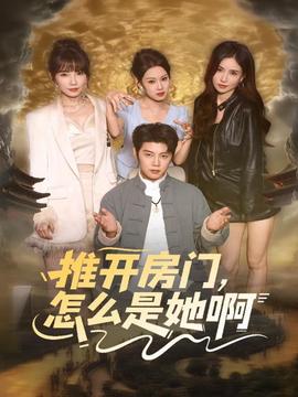 推開房門，怎么是她啊(全集)