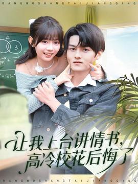 讓我上臺(tái)講情書，高冷?；ê蠡诹?全集)