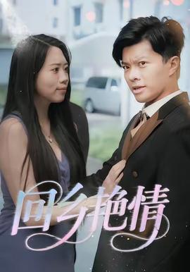 回鄉艷情(全集)