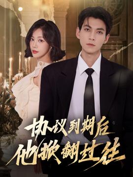 協議到期后他掀翻過往(全集)