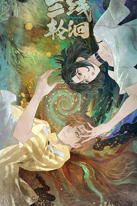 三線輪洄2025(全集)