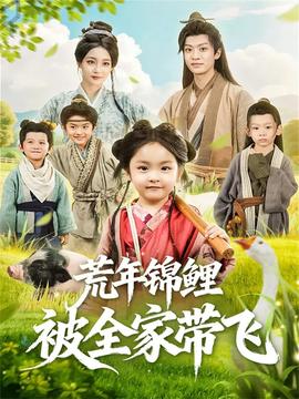 荒年錦鯉被全家帶飛(全集)