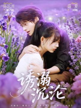 誘溺沉淪(全集)