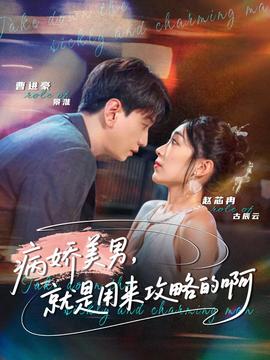 病嬌美男，就是用來攻略的啊(全集)