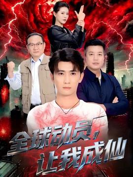全球動員讓我成仙(全集)