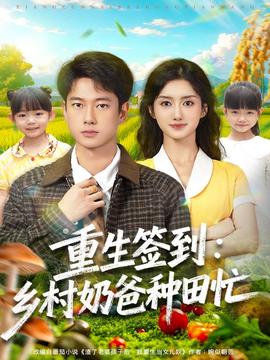 重生簽到鄉村奶爸種田忙(全集)