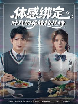 體感綁定：葉凡的系統?；ň?全集)