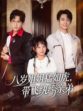 八歲姐姐猛如虎，帶飛紈绔親弟(全集)