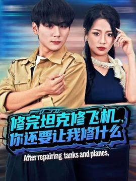 修完坦克修飛機，你還要讓我修什么(全集)