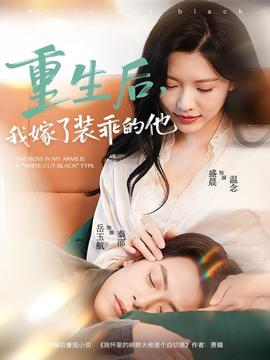 重生后，我嫁了裝乖的他(全集)