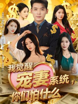 我覺(jué)醒寵妻系統(tǒng)，你們怕什么(全集)