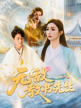 無(wú)敵教書先生(全集)