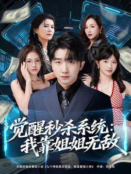 覺醒秒殺系統：我靠姐姐無敵(全集)