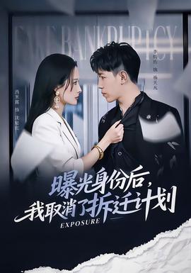 曝光身份后，我取消了拆遷計(jì)劃(全集)