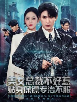 美女總裁不好惹，貼身保鏢專治不服(全集)
