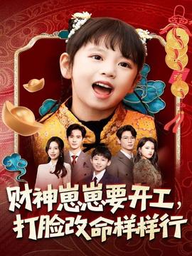 財神崽崽要開工，打臉改命樣樣行(全集)