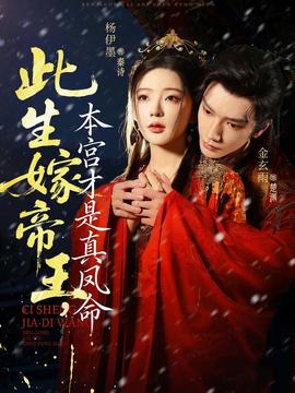 此生嫁帝王，本宮才是真鳳命(全集)