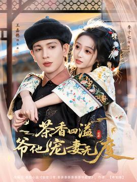 茶香四溢，爺他寵妻無度(全集)