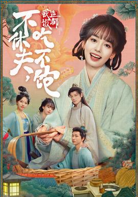 不休夫，我連飯都吃不飽(全集)