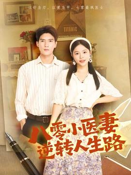 八零小醫妻逆轉人生路(全集)