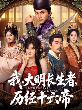 我，大明長生者，歷經十六帝(全集)