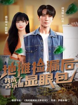 地攤撿漏后，我成了古玩圈顯眼包(全集)