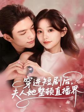 穿進短劇后，夫人她整頓直播界(全集)