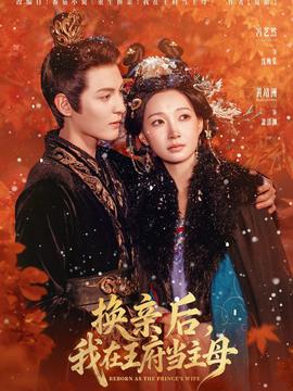 換親后，我在王府當主母(全集)
