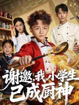 謝邀，我，小學生已成廚神(全集)