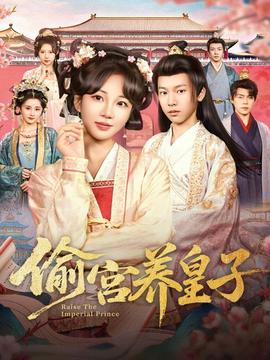 偷宮養皇子(全集)