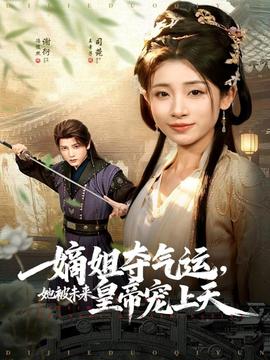 嫡姐奪氣運，她被未來皇帝寵上天(全集)