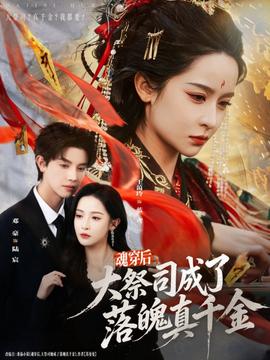 魂穿后，大祭司成了落魄真千金(全集)