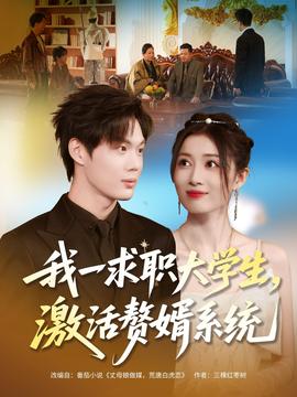 我一求職大學生，激活贅婿系統(全集)