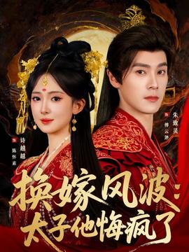換嫁風波：太子他悔瘋了(全集)