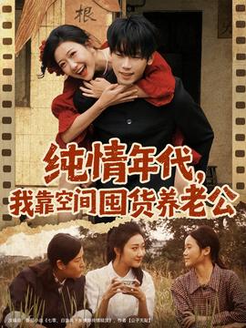 純情年代，我靠空間囤貨養(yǎng)老公(全集)