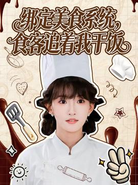 綁定美食系統，食客追著我干飯(全集)