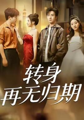 轉身再無歸期(全集)