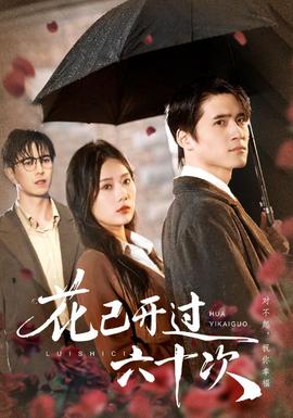 花已開過六十次(全集)