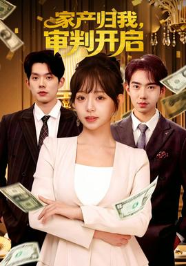 家產歸我，審判開啟(全集)